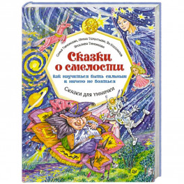 Сказки о смелости. Как научиться быть сильным и ничего не бояться