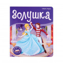 Золушка. Библиотека сказок