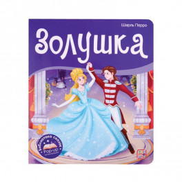 Золушка. Библиотека сказок