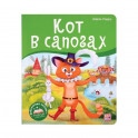 Кот в сапогах. Библиотека сказок