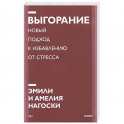 Выгорание. Новый подход к избавлению от стресса. Покетбук нов.