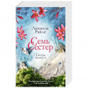 Семь сестер. Сестра жемчуга