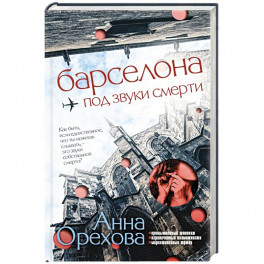 Барселона под звуки смерти