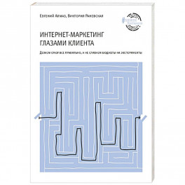 Интернет-маркетинг глазами клиента