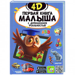 Первая книга малыша 4D