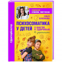 Психосоматика у детей. 9 шагов к здоровью