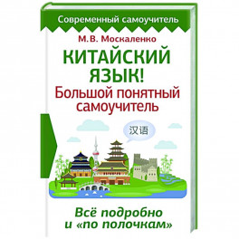 Китайский язык! Большой понятный самоучитель. Всё подробно и "по полочкам"