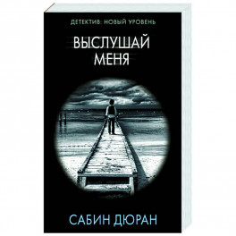 Выслушай меня