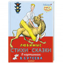 Любимые стихи и сказки в картинках В. Сутеева