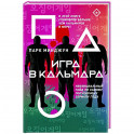 Игра в кальмара