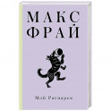 Мой Рагнарек