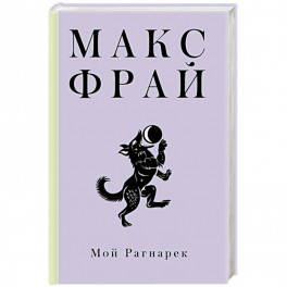 Мой Рагнарек