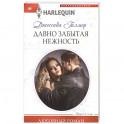Давно забытая нежность