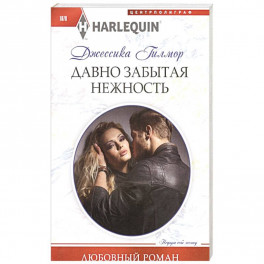 Давно забытая нежность