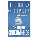 Прививка от стресса