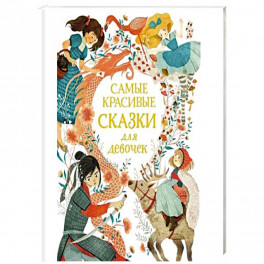 Самые красивые сказки для девочек
