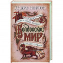 Колдовской мир. Хрустальный грифон