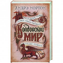 Колдовской мир. Хрустальный грифон