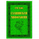 Славянская мифология