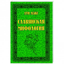Славянская мифология
