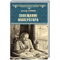 Завещание императора