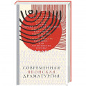 Современная японская драматургия