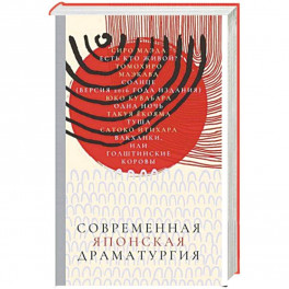 Современная японская драматургия