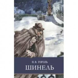 Шинель