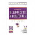 Психология и педагогика: Учебник.