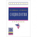Социология. Учебник