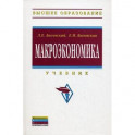 Макроэкономика: Учебник.