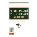 Управленческий учет в сельском хозяйстве