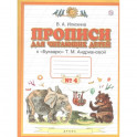 Прописи для читающих детей к "Букварю" Т.М. Андриановой. 1 класс. В четырех тетрадях. Тетрадь № 4
