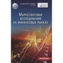 Маркетинговые исследования на финансовых рынках: Учебное пособие для магистратов