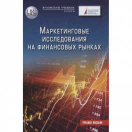 Маркетинговые исследования на финансовых рынках: Учебное пособие для магистратов