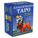 Классическое Таро. Мини-колода (78 карт, 2 пустые и инструкция в коробке)