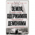 Земля, одержимая демонами