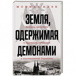 Земля, одержимая демонами