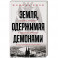 Земля, одержимая демонами