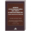Великая Отечественная война 1941-1945 гг. и советское общество: социогуманитарное измерение. Сборник научных трудов.