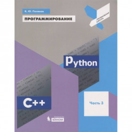 Программирование. Python. C++. Часть 3. Учебное пособие