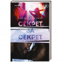 Секрет за секрет