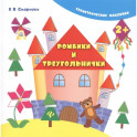 Ромбики и треугольнички