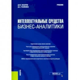 Интеллектуальные средства бизнес-аналитики. (Бакалавриат). (Магистратура). Учебник