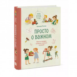 Просто о важном. Новые истории про Миру и Гошу. Вместе находим выход из сложных ситуаций