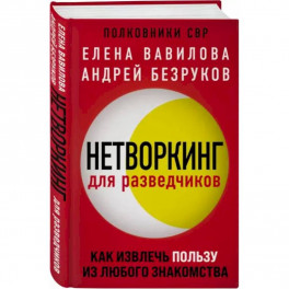 Нетворкинг для разведчиков. Как извлечь пользу из любого знакомства