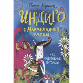 Индиго с Мармеладной улицы и ее чудовищные питомцы
