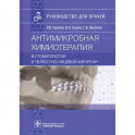 Антимикробная химиотерапия в стоматологии и челюстно-лицевой хирургии: Руководство для врачей