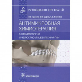 Антимикробная химиотерапия в стоматологии и челюстно-лицевой хирургии: Руководство для врачей