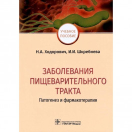 Заболевания пищеварительного тракта. Патогенез и фармакотерапия